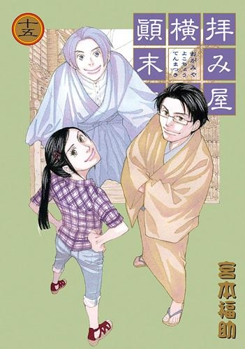 コミック 拝み屋横丁顛末記 15 アニメイト